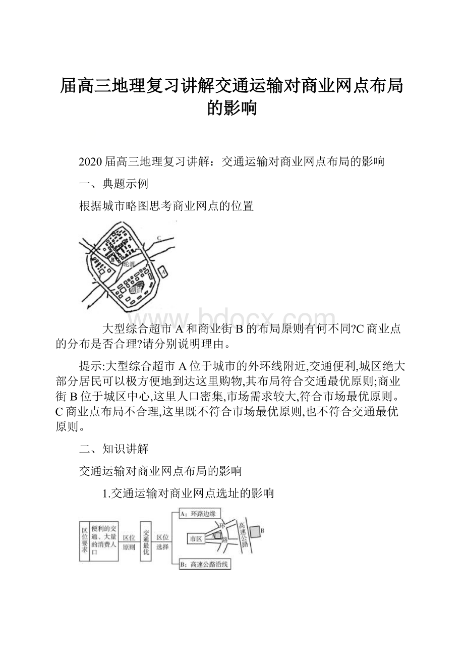 届高三地理复习讲解交通运输对商业网点布局的影响.docx