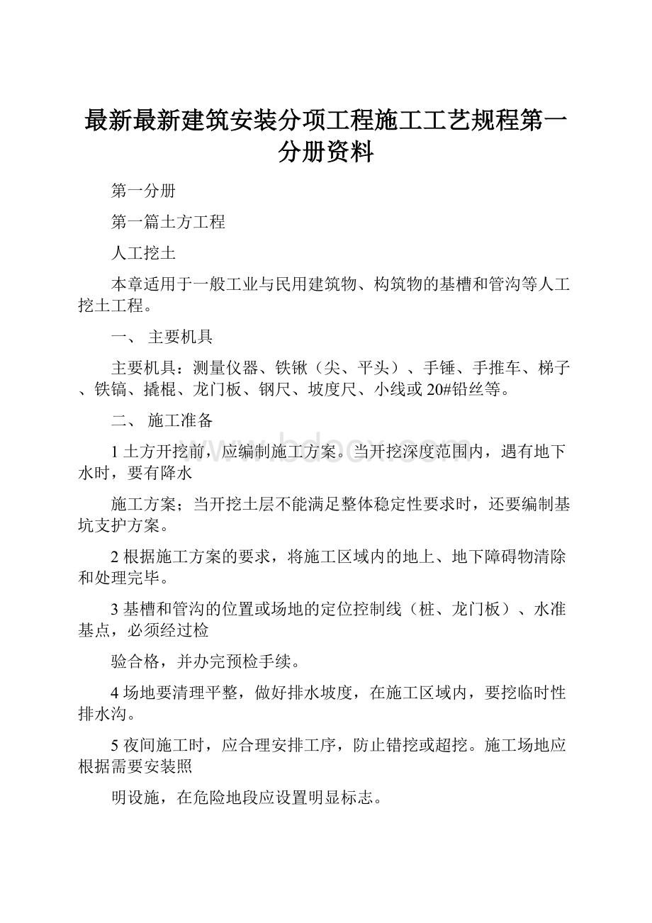 最新最新建筑安装分项工程施工工艺规程第一分册资料.docx_第1页