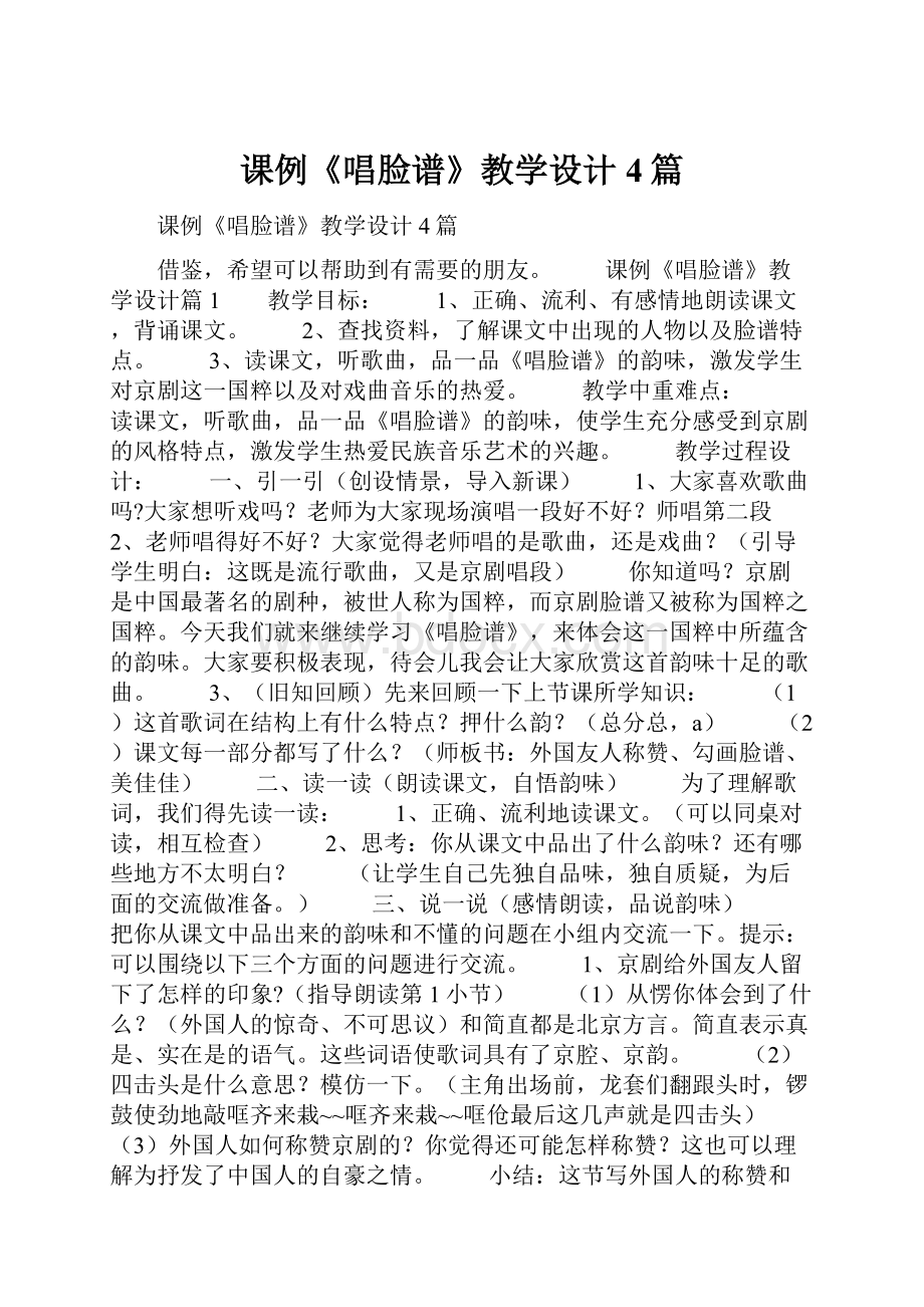 课例《唱脸谱》教学设计4篇.docx_第1页