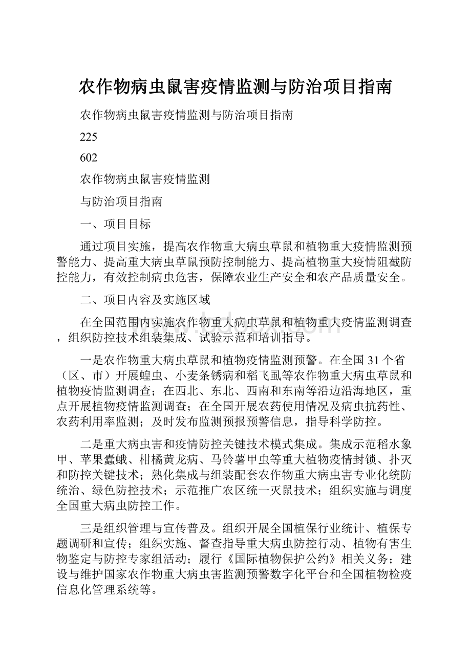 农作物病虫鼠害疫情监测与防治项目指南.docx_第1页