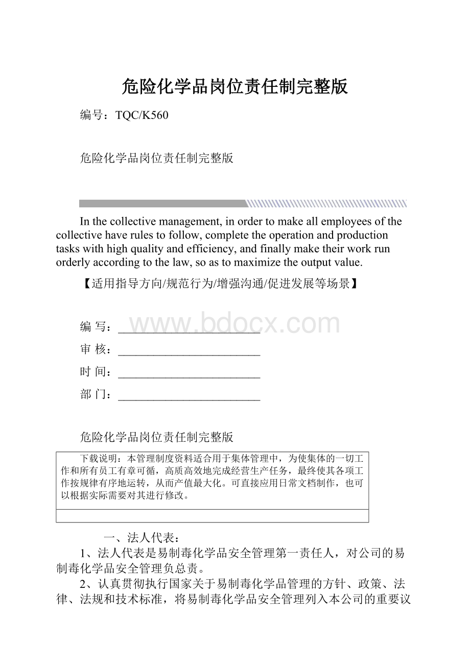 危险化学品岗位责任制完整版.docx