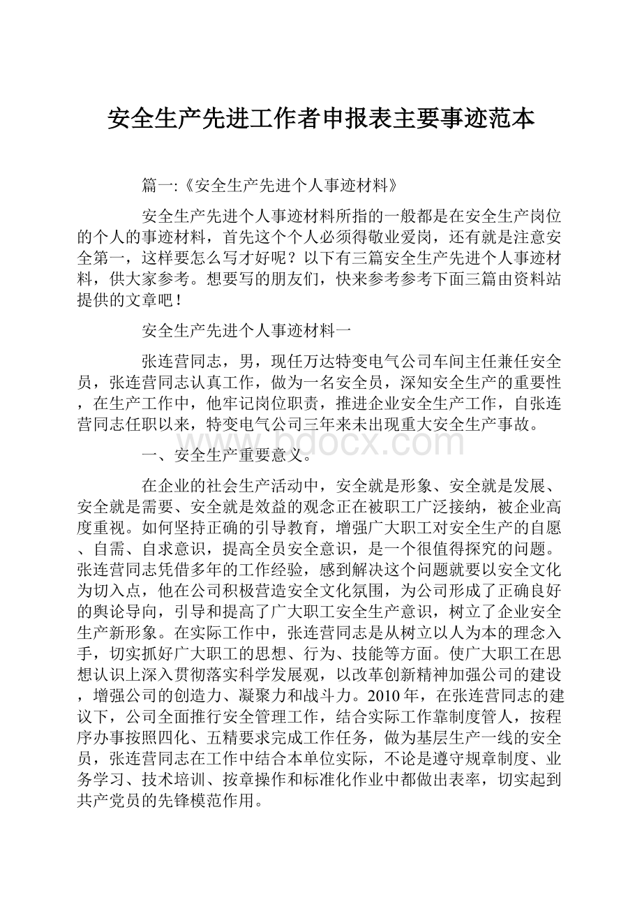 安全生产先进工作者申报表主要事迹范本.docx