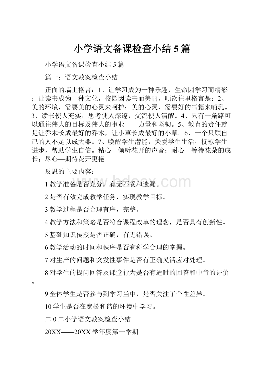 小学语文备课检查小结5篇.docx