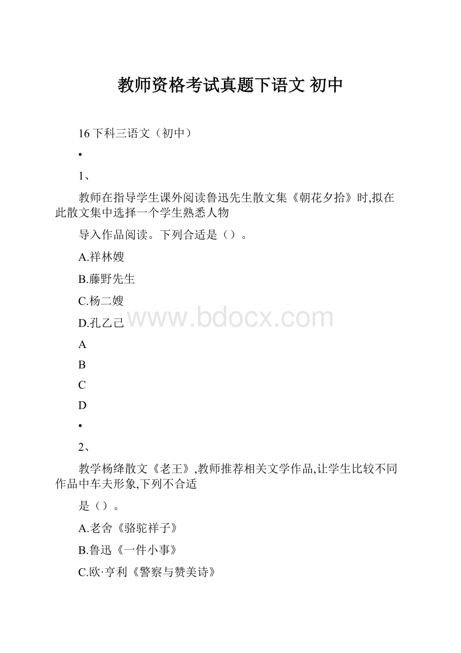 教师资格考试真题下语文 初中.docx_第1页