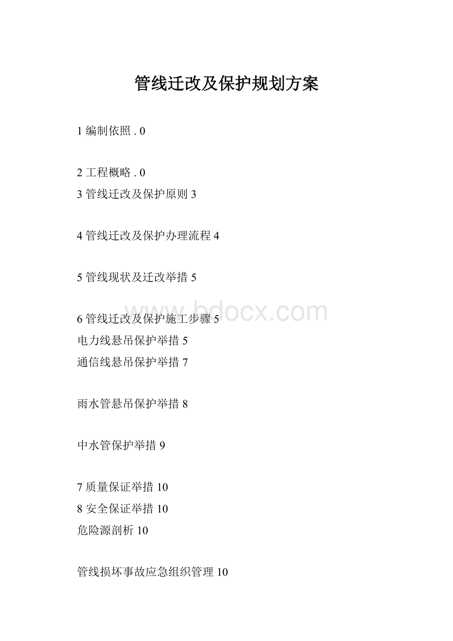 管线迁改及保护规划方案.docx