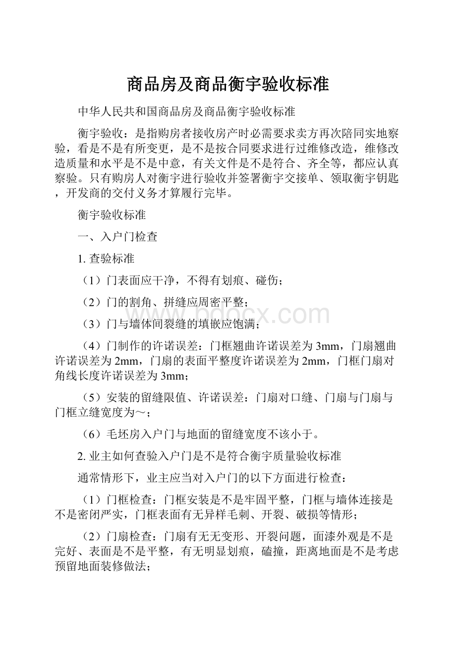 商品房及商品衡宇验收标准.docx