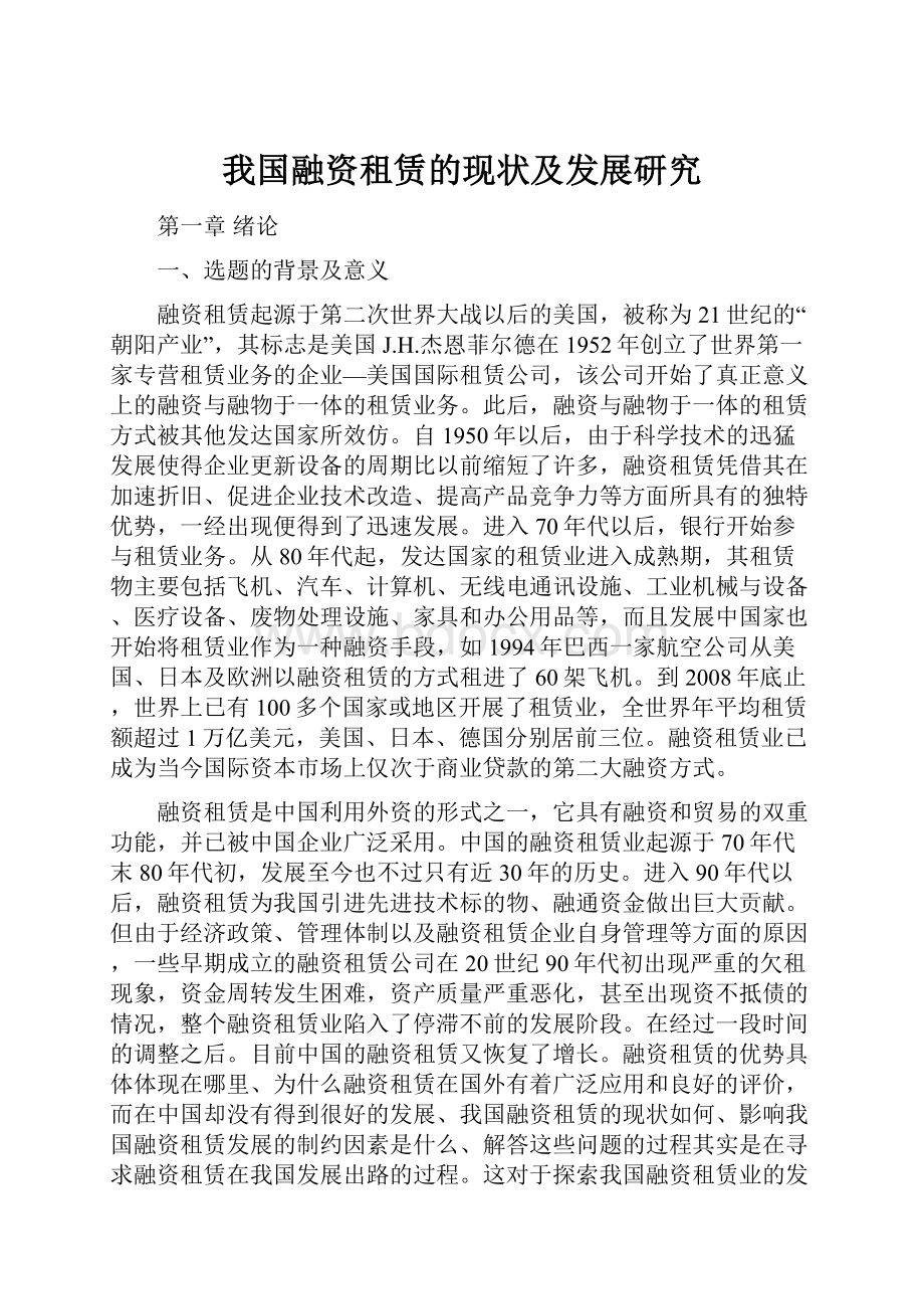 我国融资租赁的现状及发展研究.docx_第1页