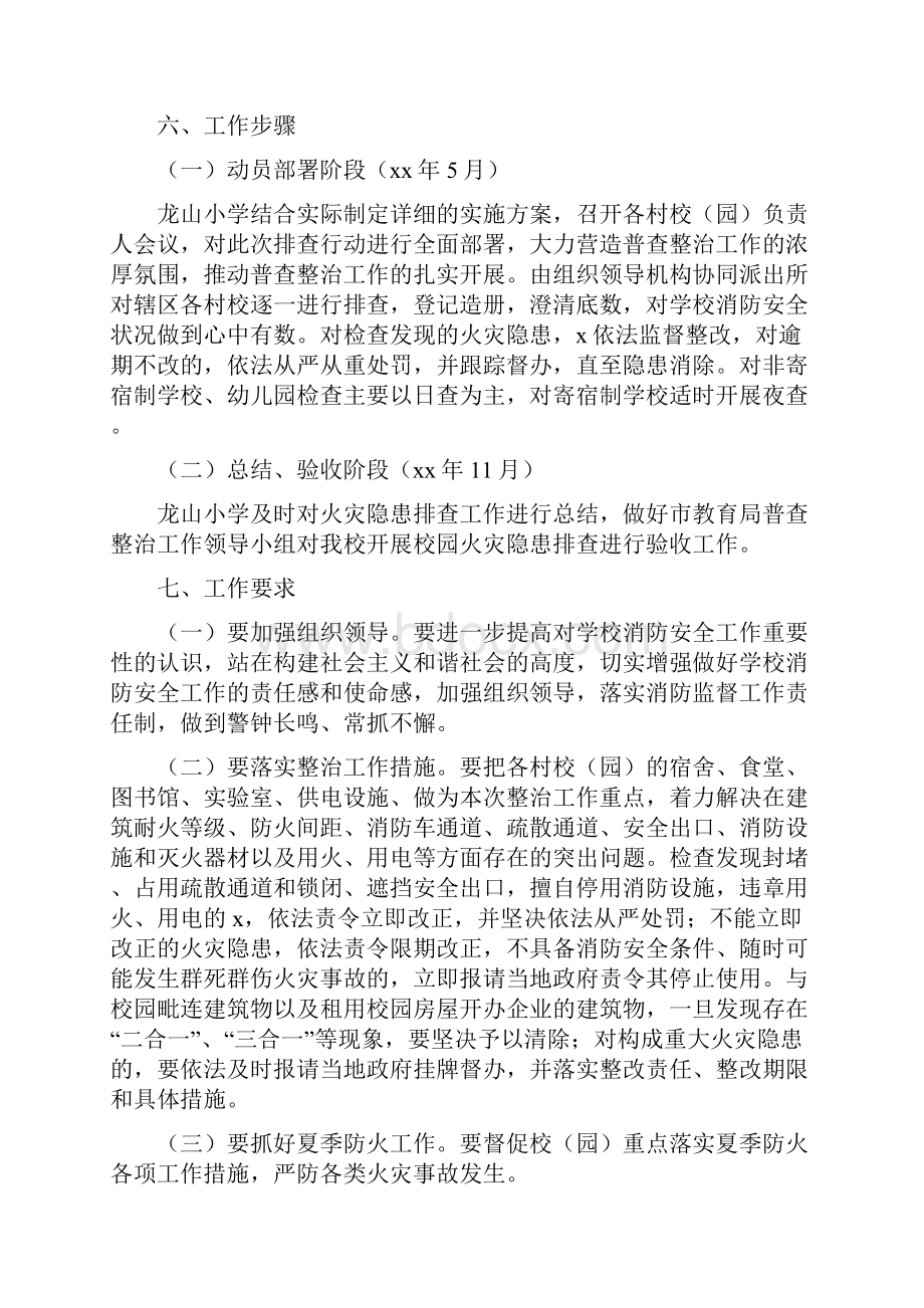 《龙山小学校园火灾隐患排查整治专项行动实施方案》.docx_第2页