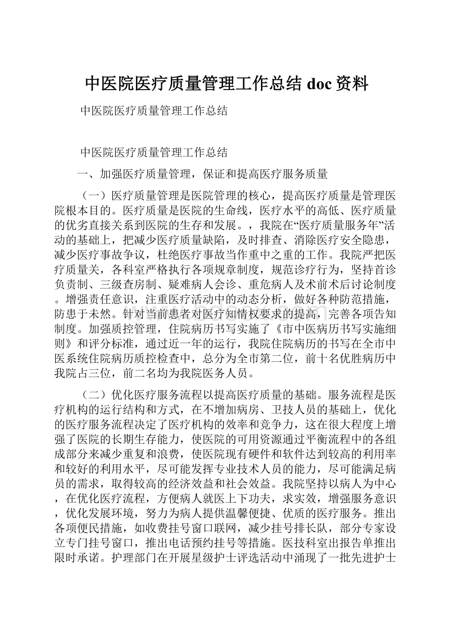 中医院医疗质量管理工作总结doc资料.docx