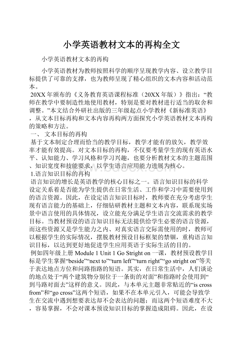 小学英语教材文本的再构全文.docx