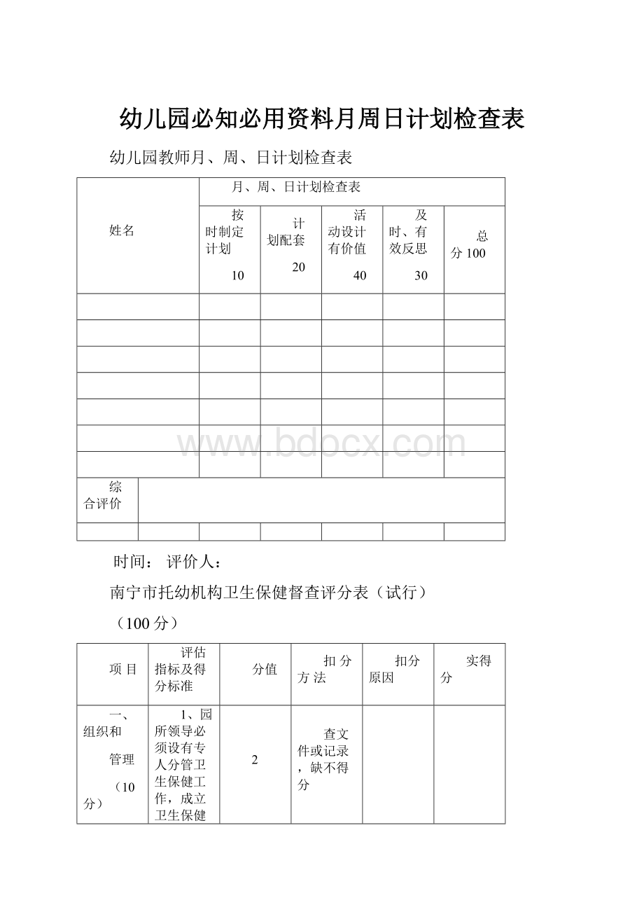 幼儿园必知必用资料月周日计划检查表.docx_第1页