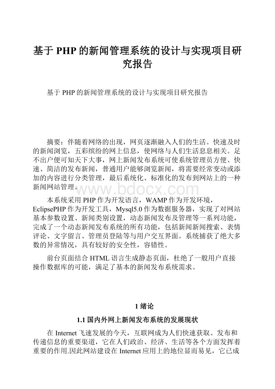 基于PHP的新闻管理系统的设计与实现项目研究报告.docx_第1页