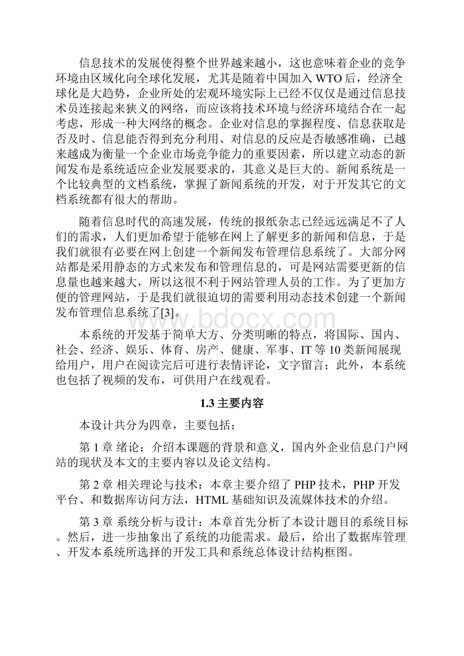 基于PHP的新闻管理系统的设计与实现项目研究报告.docx_第3页