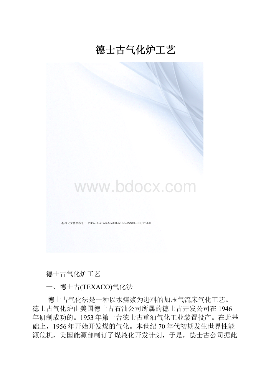 德士古气化炉工艺.docx