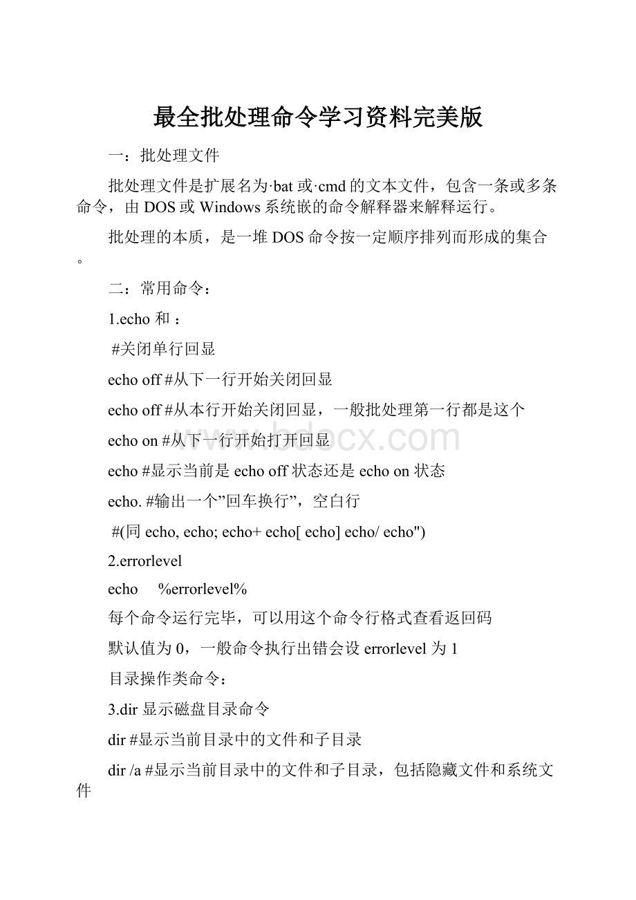 最全批处理命令学习资料完美版.docx_第1页