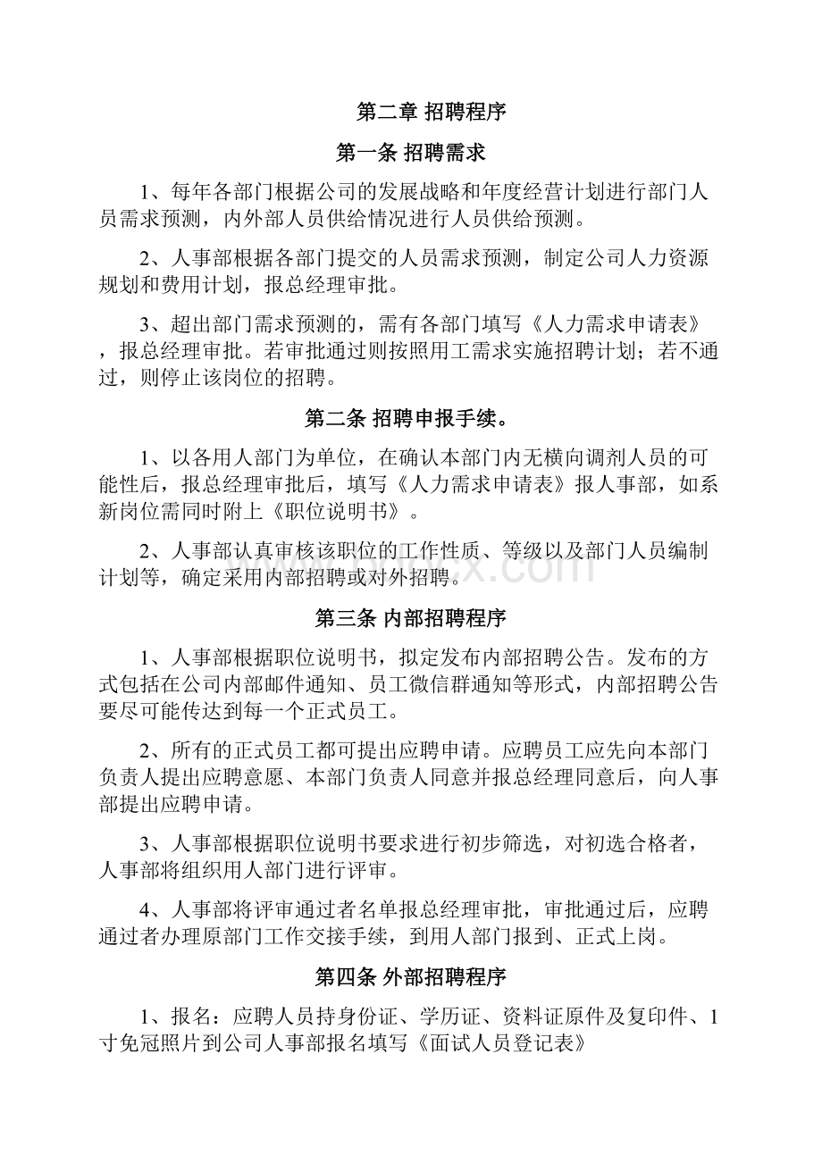 人事招聘制度及招聘流程.docx_第3页