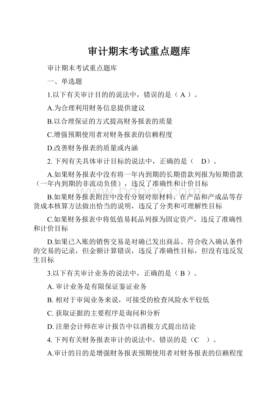 审计期末考试重点题库.docx_第1页