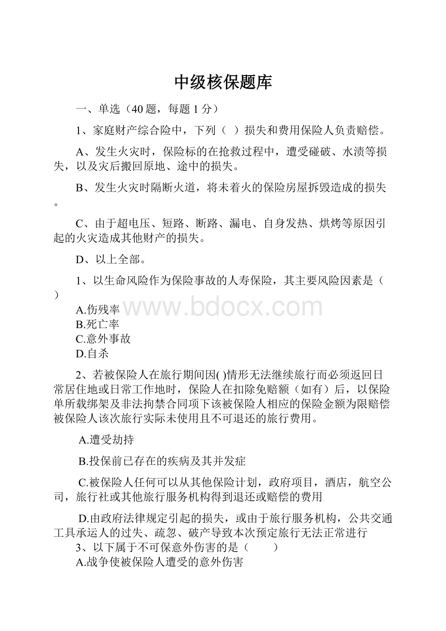 中级核保题库.docx_第1页