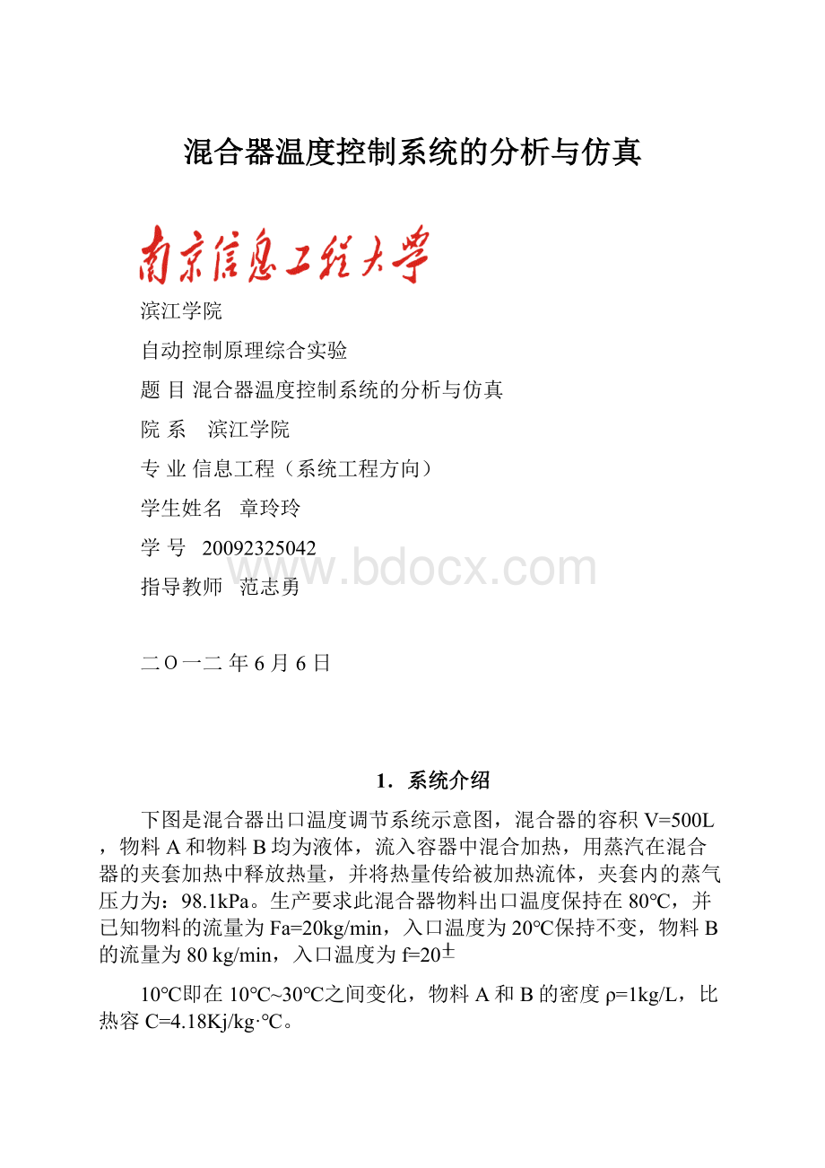 混合器温度控制系统的分析与仿真.docx