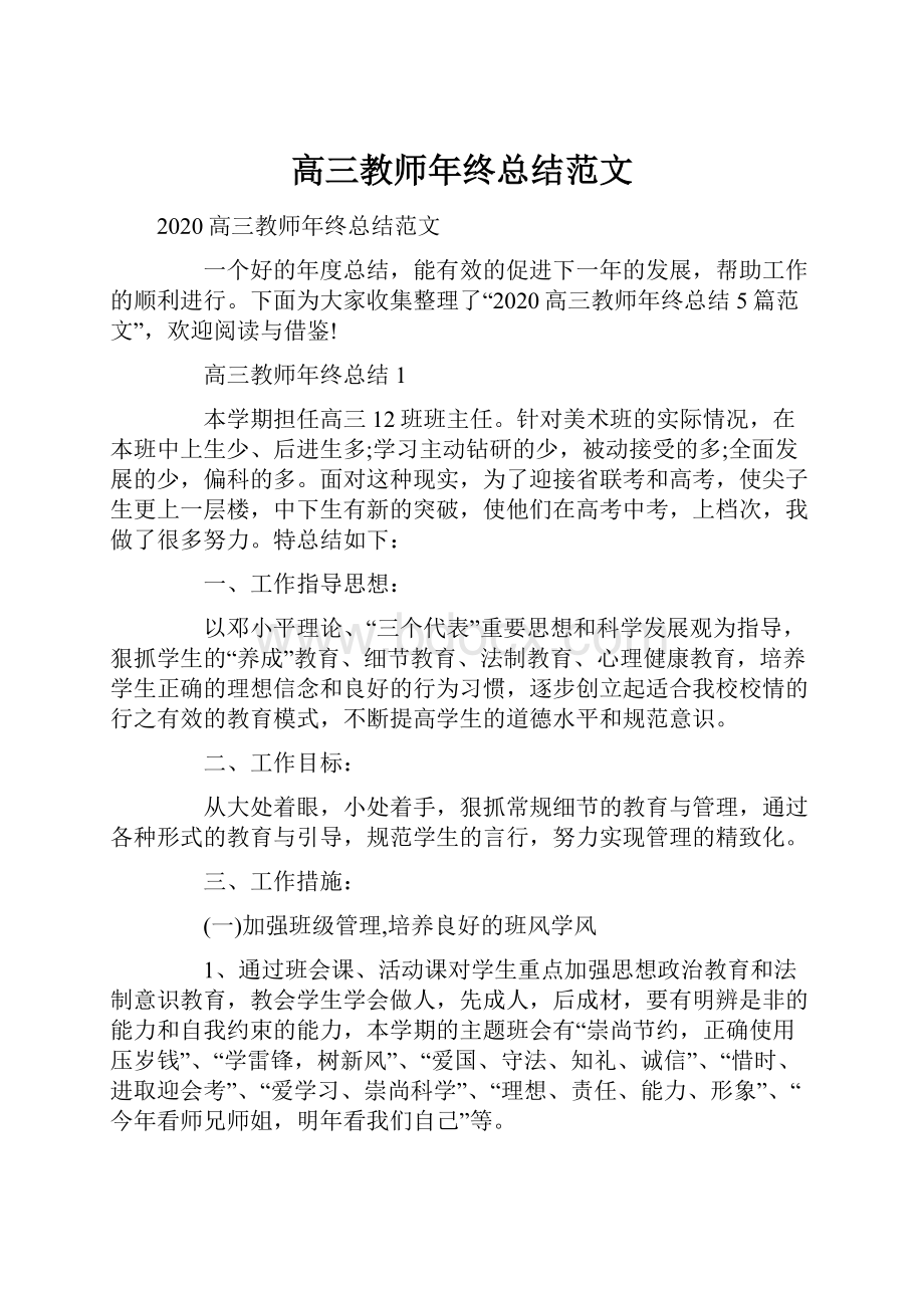 高三教师年终总结范文.docx