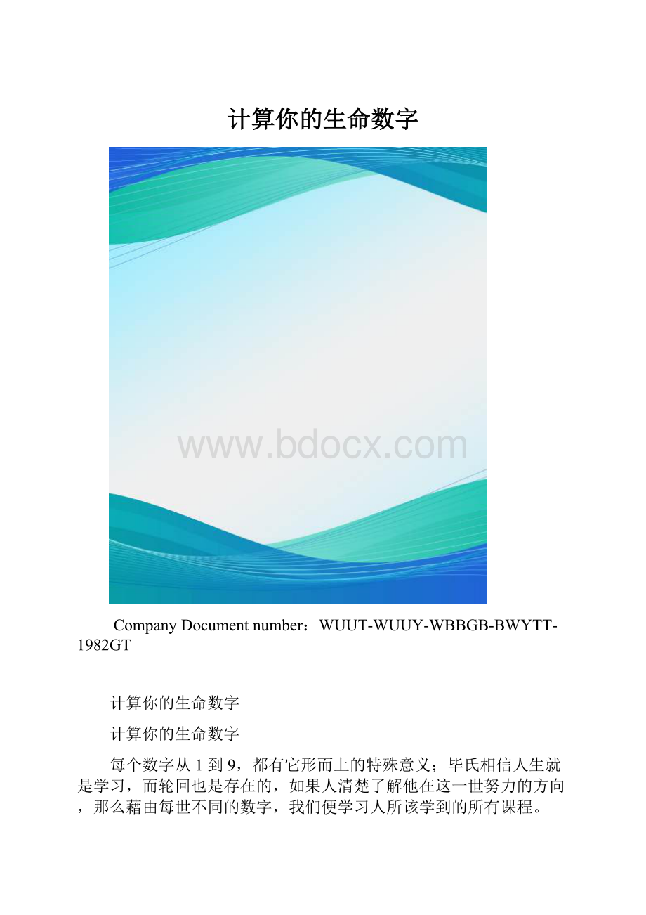 计算你的生命数字.docx_第1页