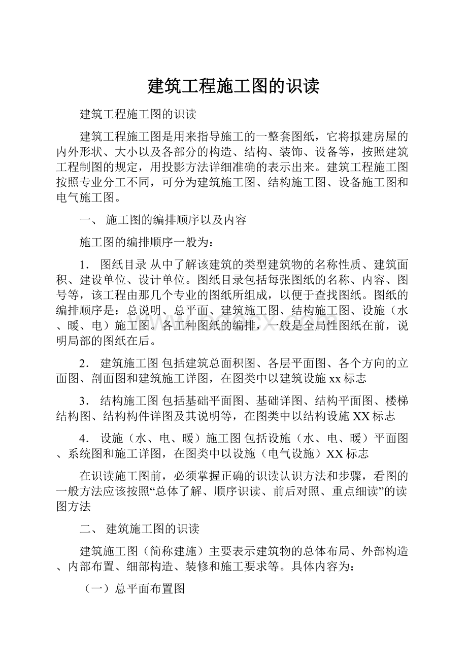 建筑工程施工图的识读.docx