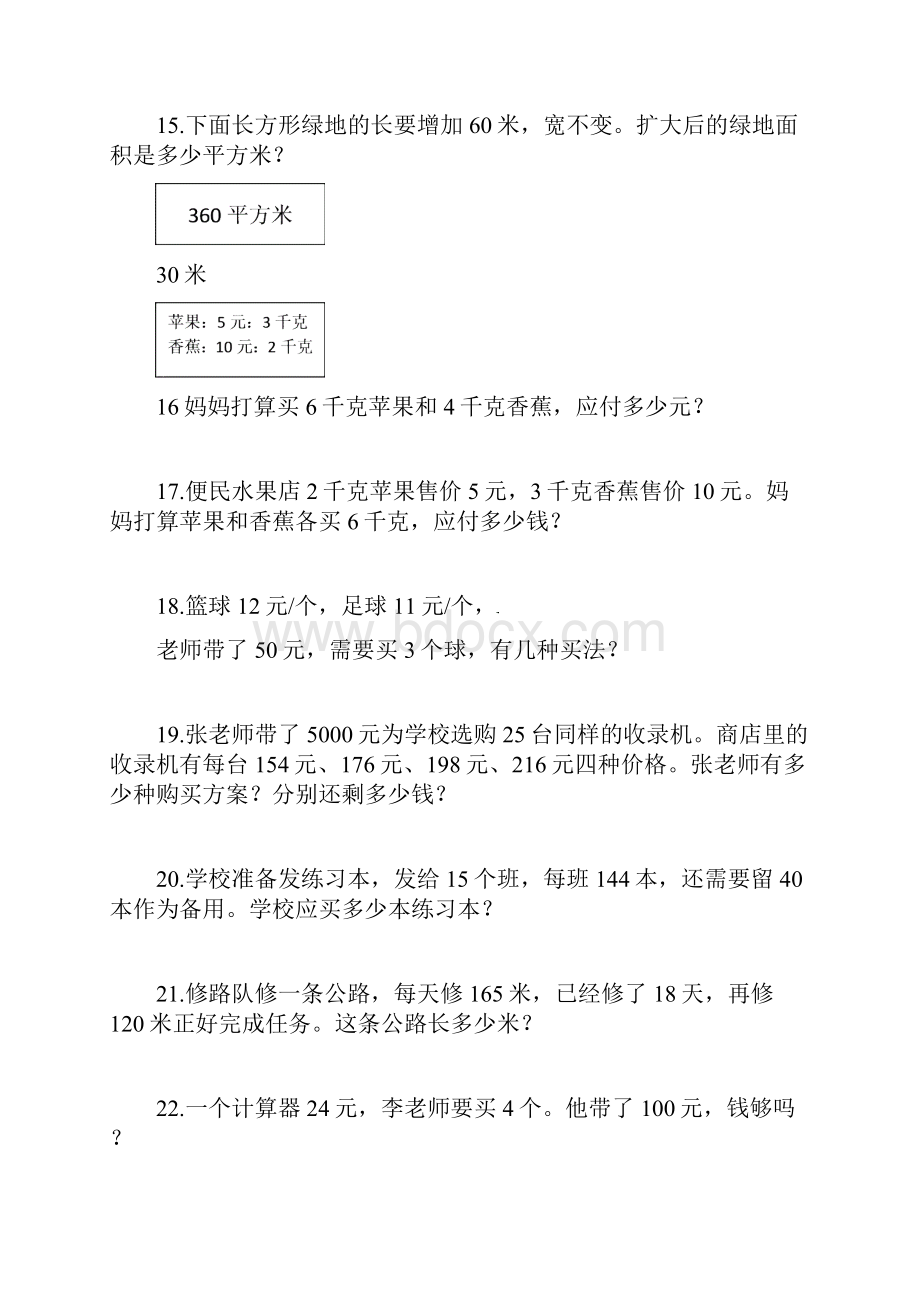 精选小学四年级上册数学应用题练习全集.docx_第3页