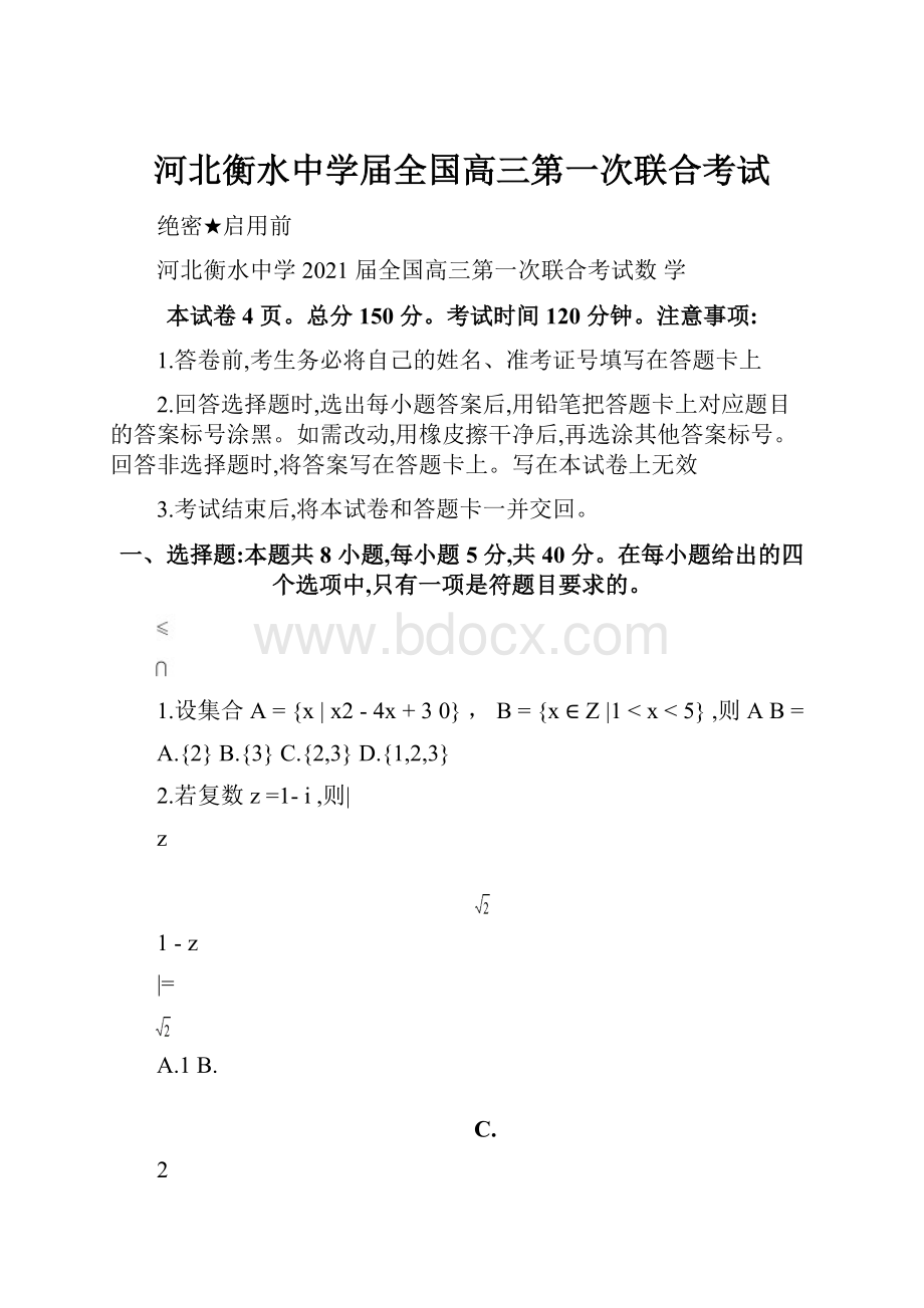 河北衡水中学届全国高三第一次联合考试.docx