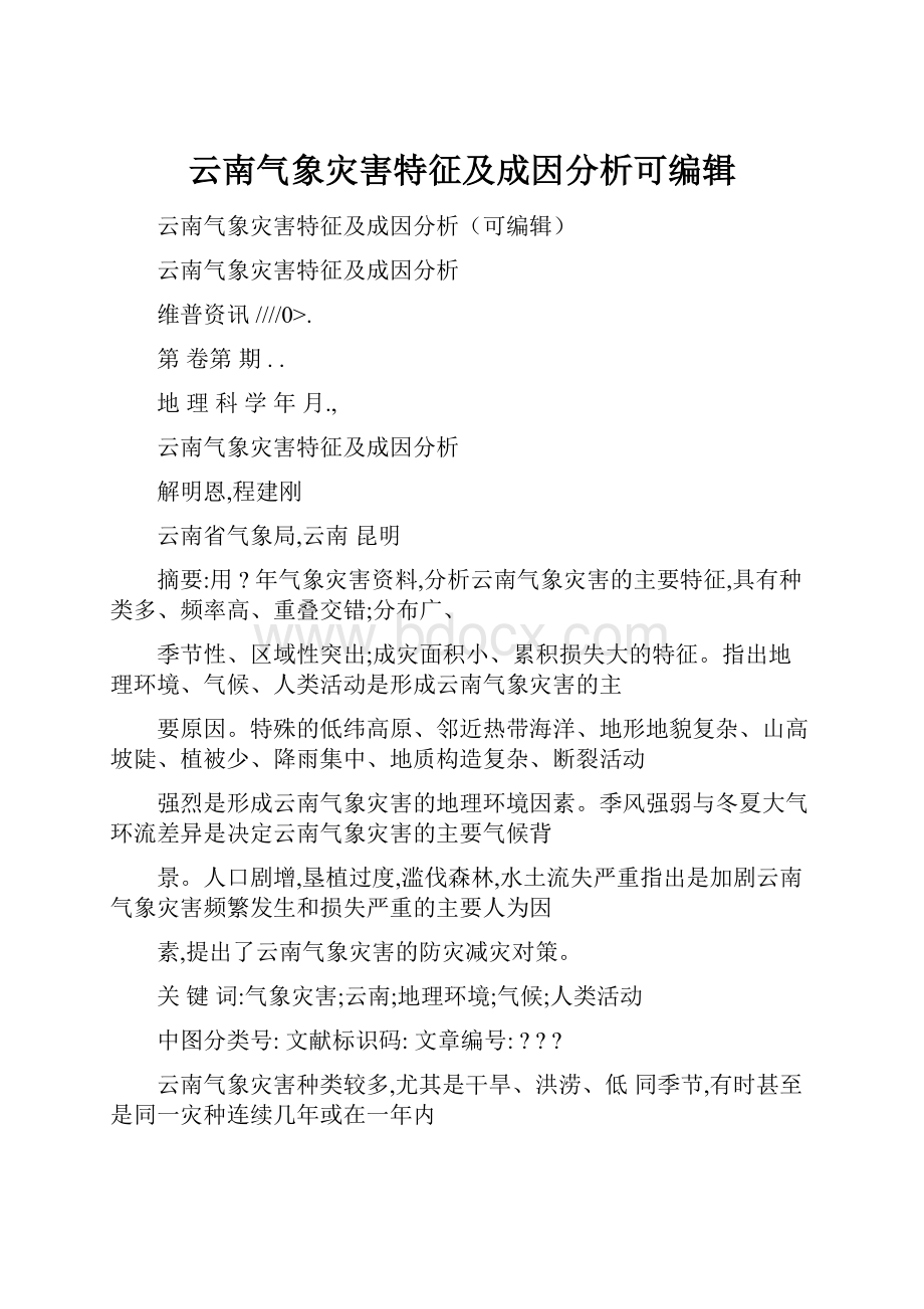 云南气象灾害特征及成因分析可编辑.docx_第1页