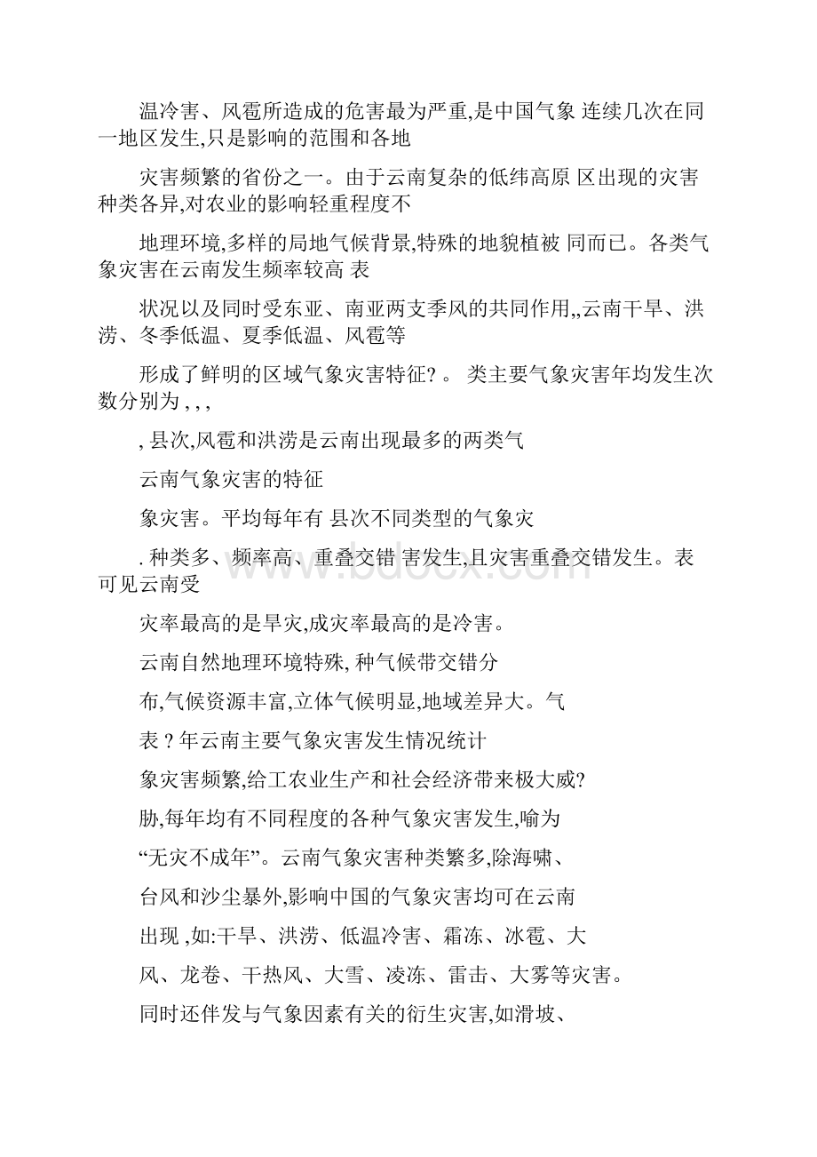 云南气象灾害特征及成因分析可编辑.docx_第2页