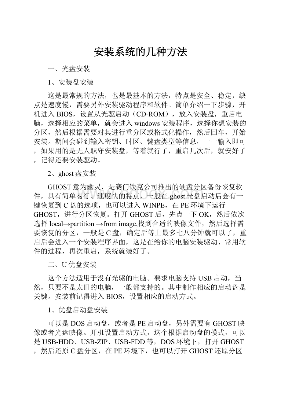 安装系统的几种方法.docx