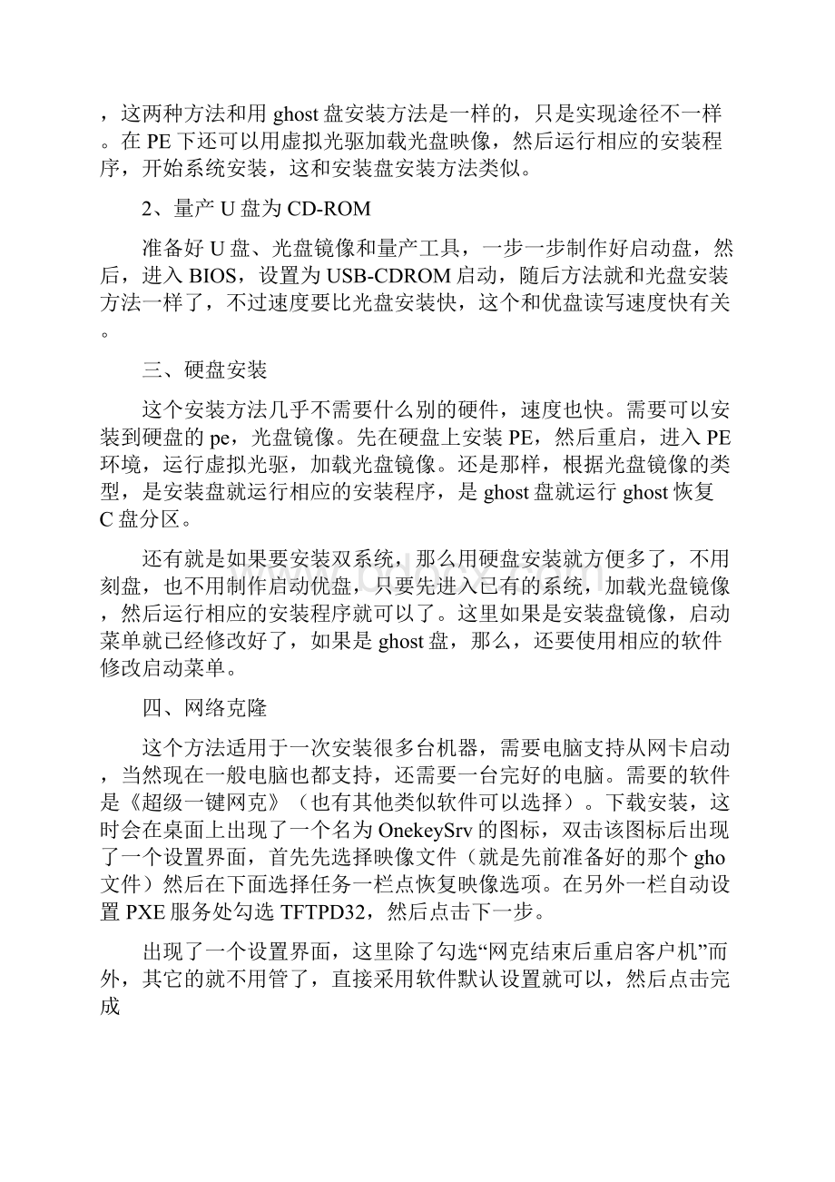 安装系统的几种方法.docx_第2页