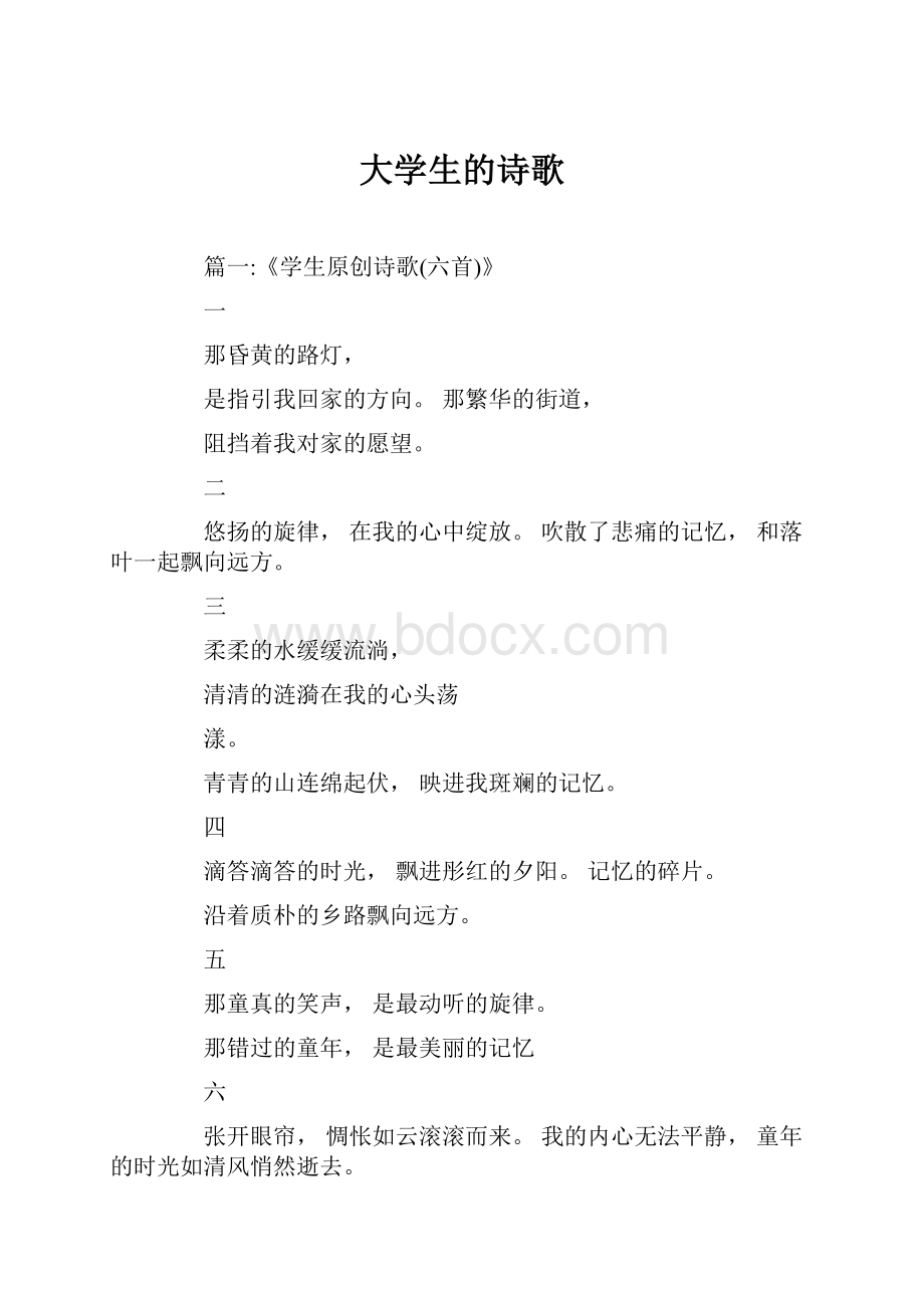 大学生的诗歌.docx