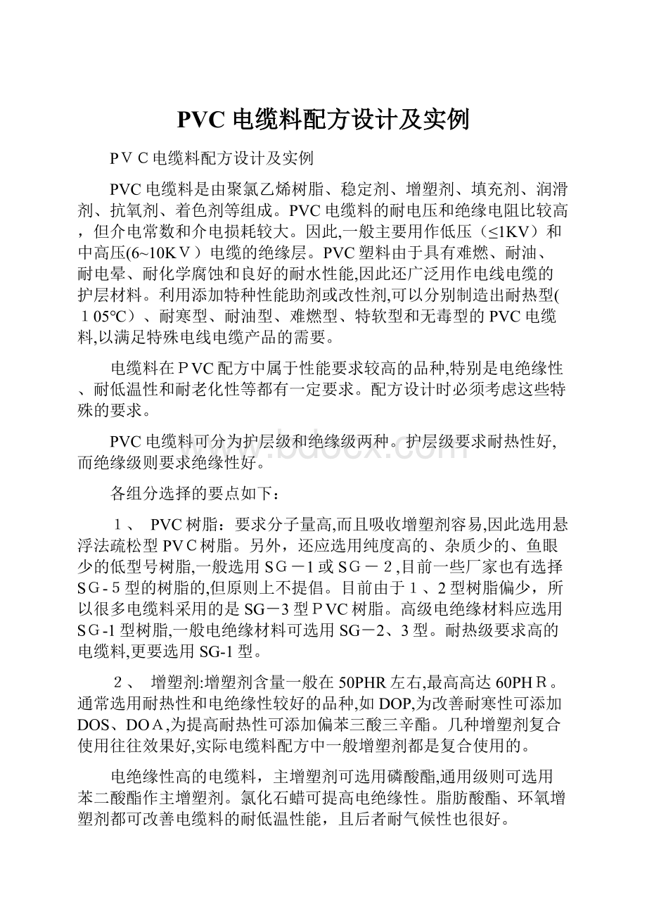 PVC电缆料配方设计及实例.docx