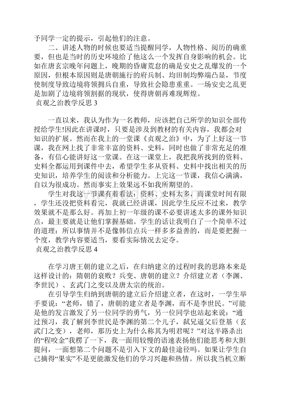 贞观之治教学反思.docx_第2页