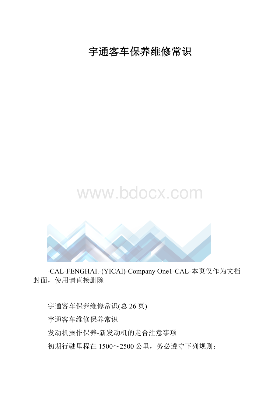 宇通客车保养维修常识.docx