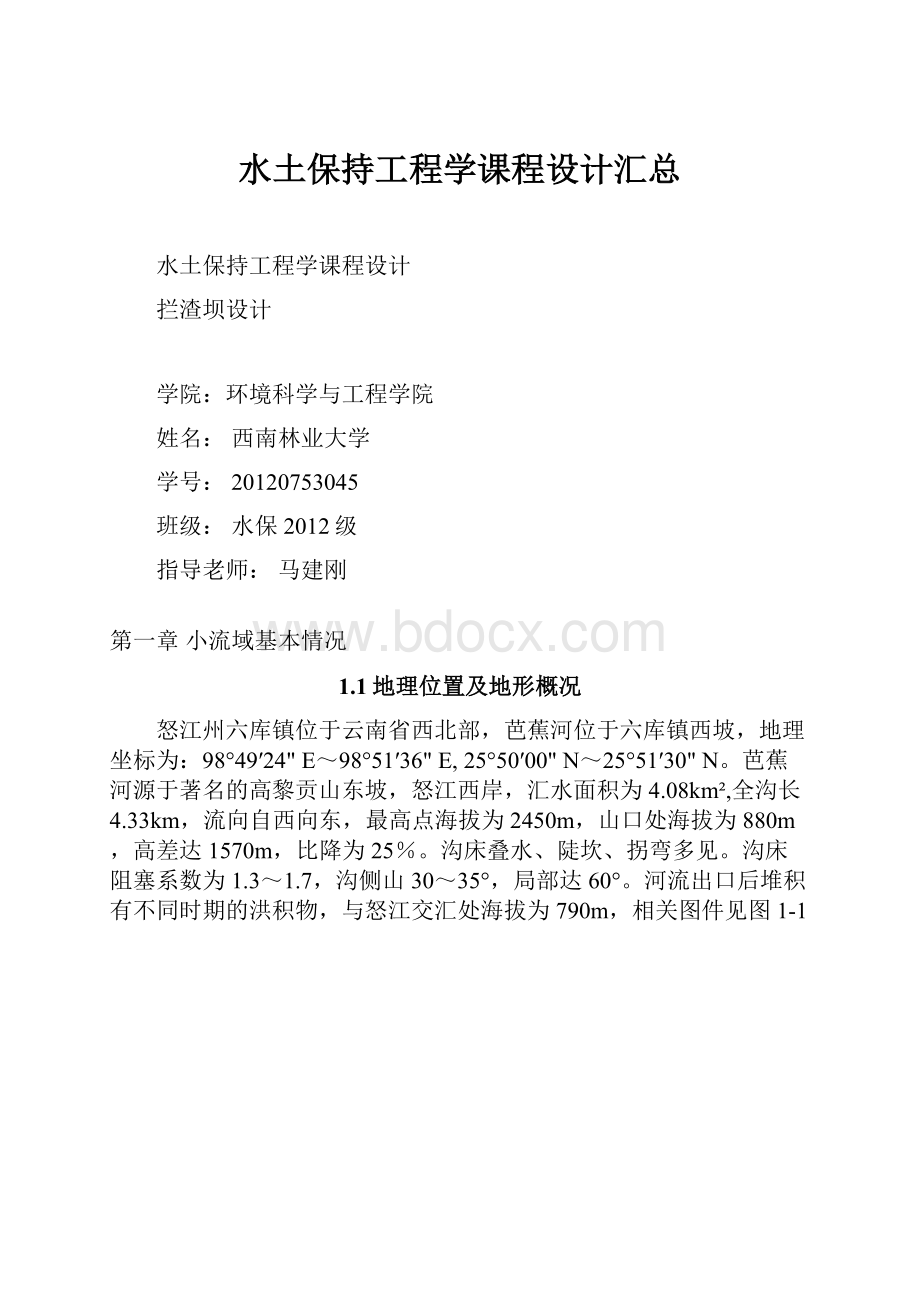 水土保持工程学课程设计汇总.docx