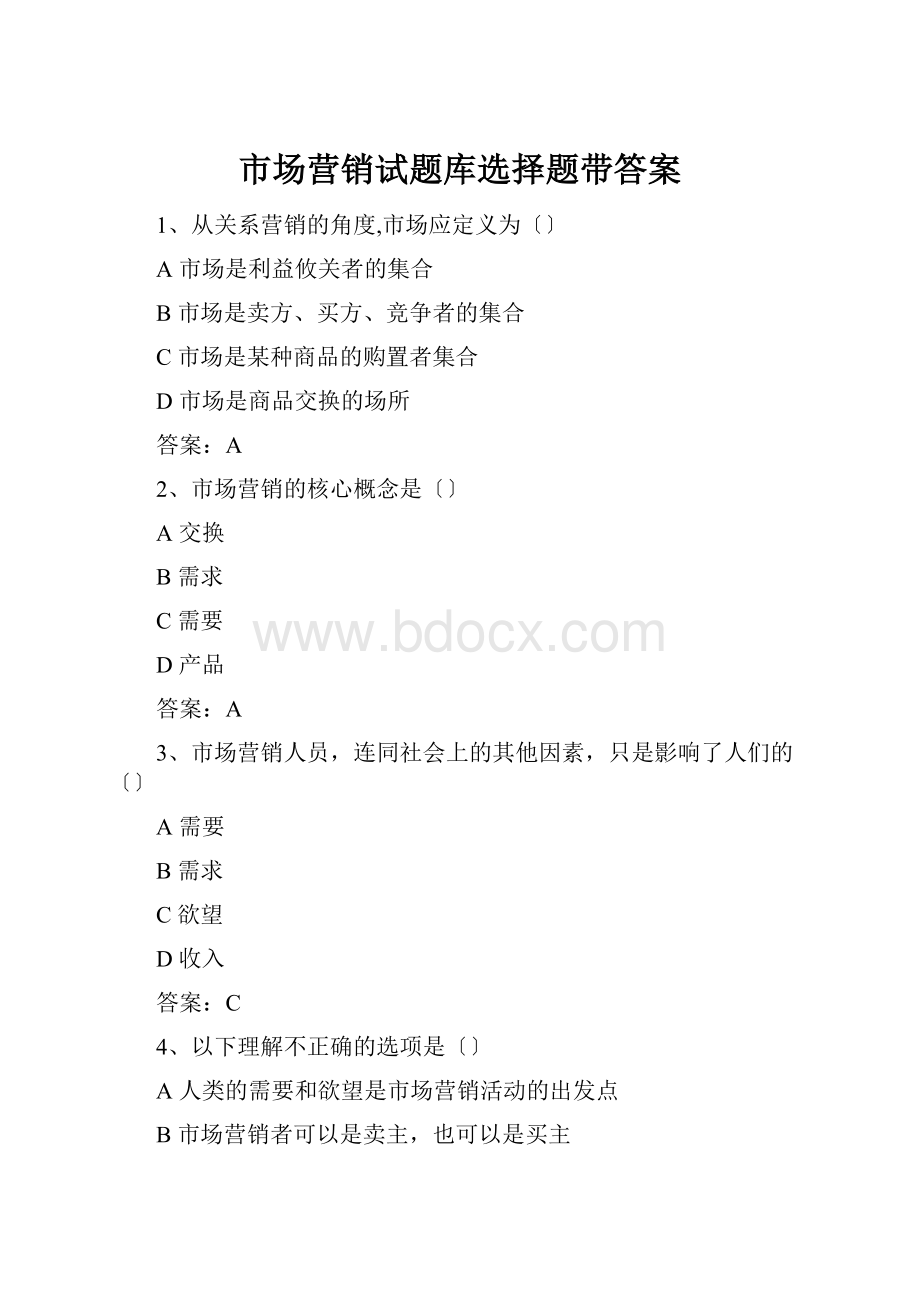 市场营销试题库选择题带答案.docx_第1页