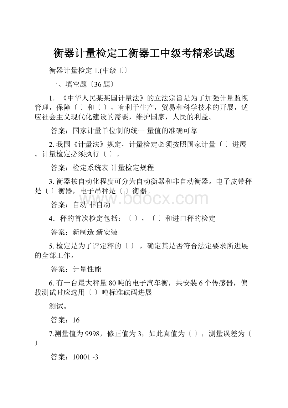 衡器计量检定工衡器工中级考精彩试题.docx_第1页