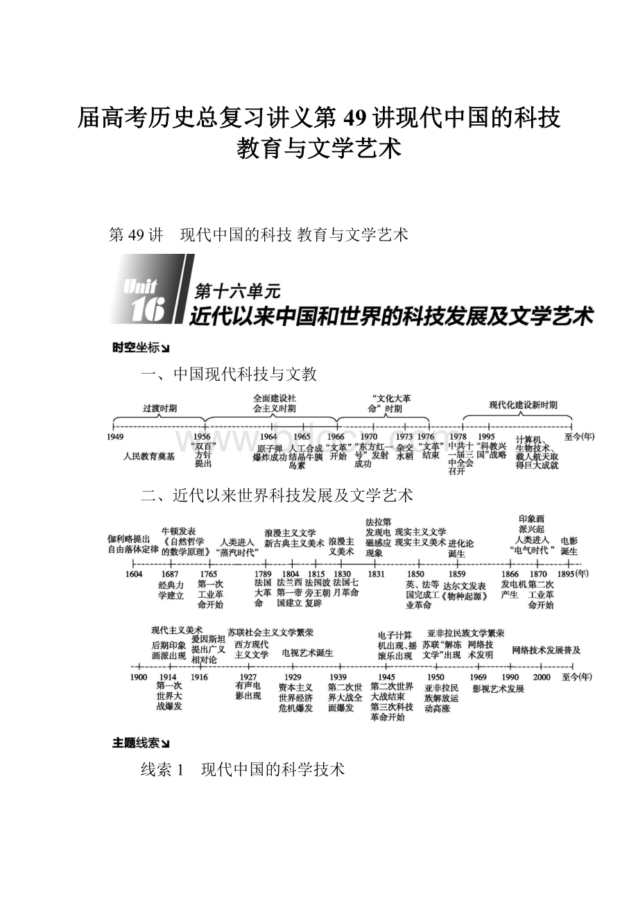 届高考历史总复习讲义第49讲现代中国的科技 教育与文学艺术.docx_第1页