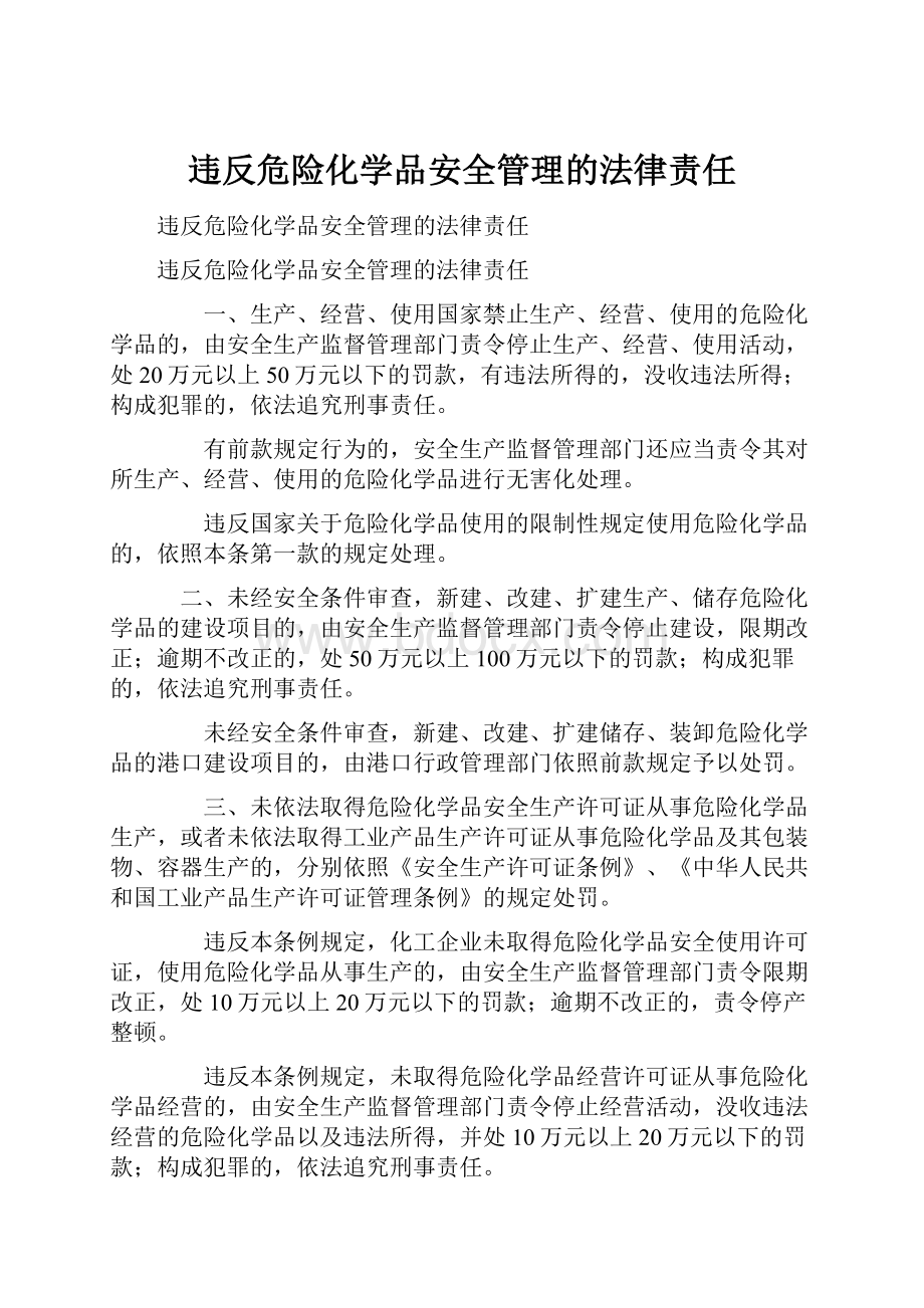 违反危险化学品安全管理的法律责任.docx