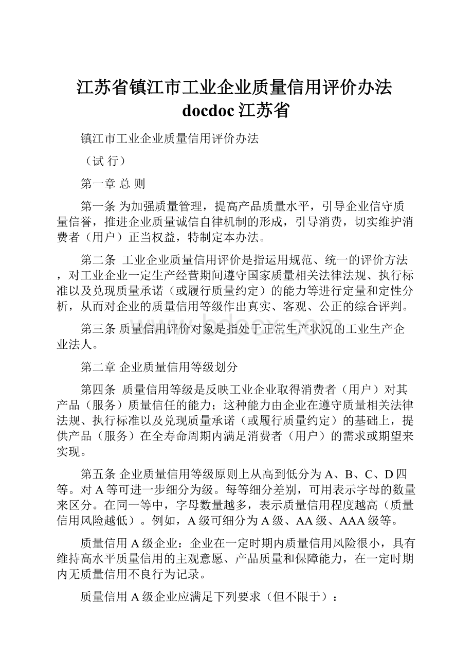 江苏省镇江市工业企业质量信用评价办法docdoc江苏省.docx