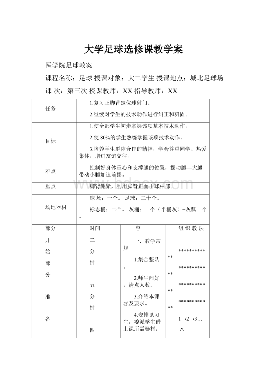 大学足球选修课教学案.docx