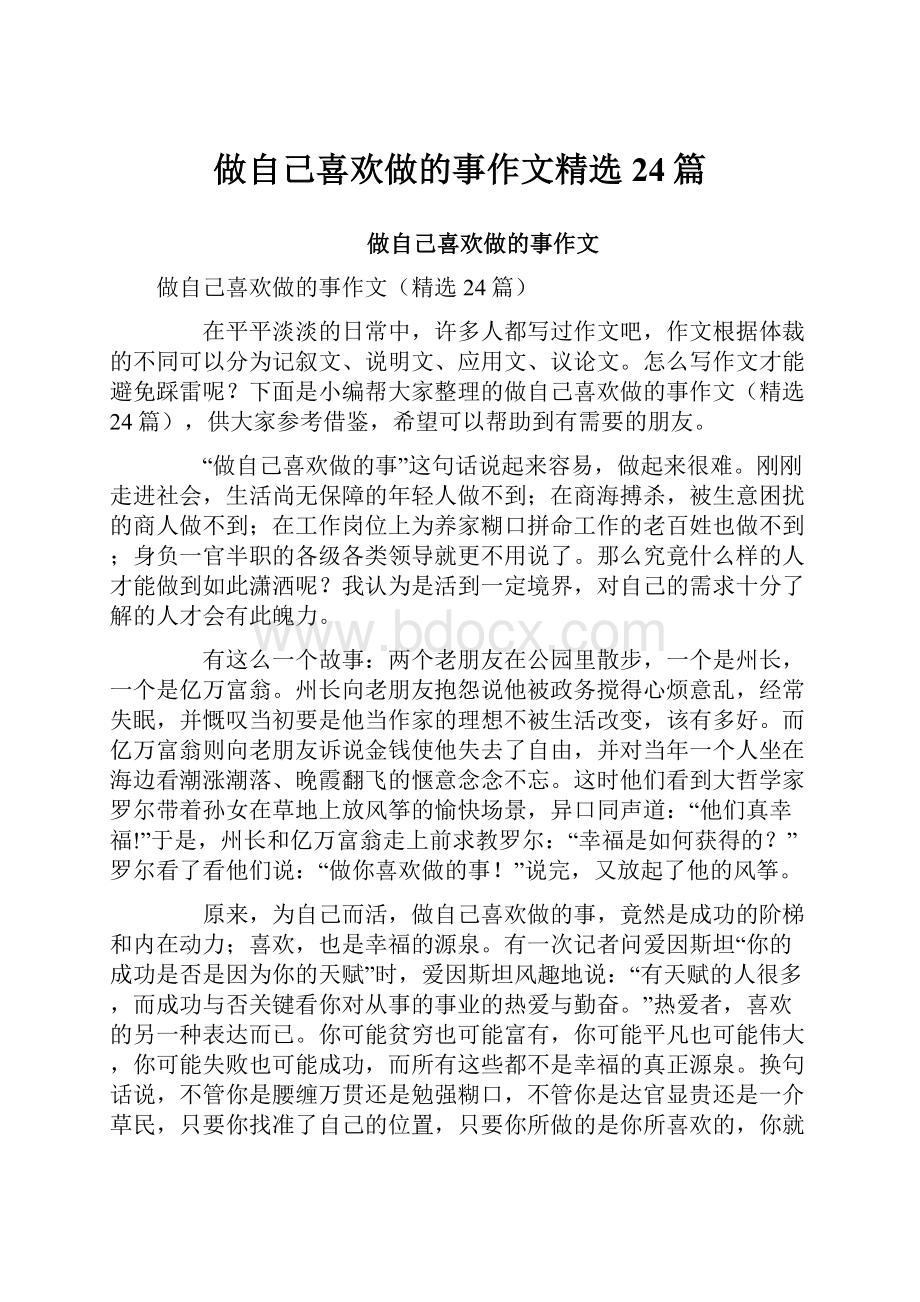 做自己喜欢做的事作文精选24篇.docx