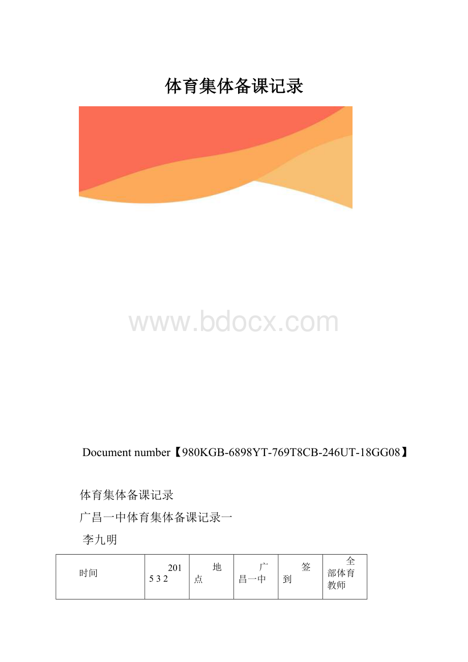 体育集体备课记录.docx