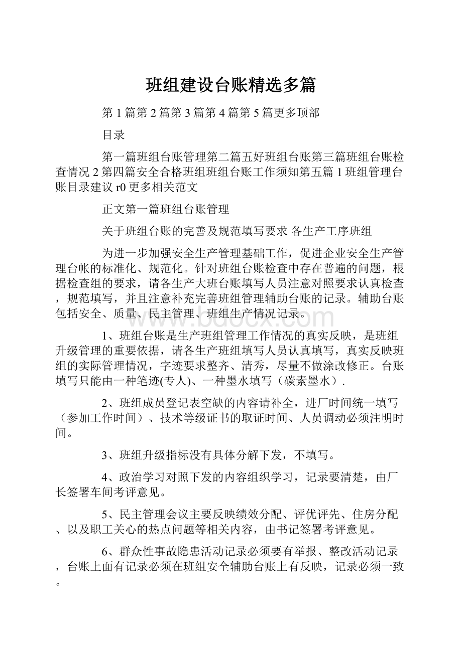 班组建设台账精选多篇.docx