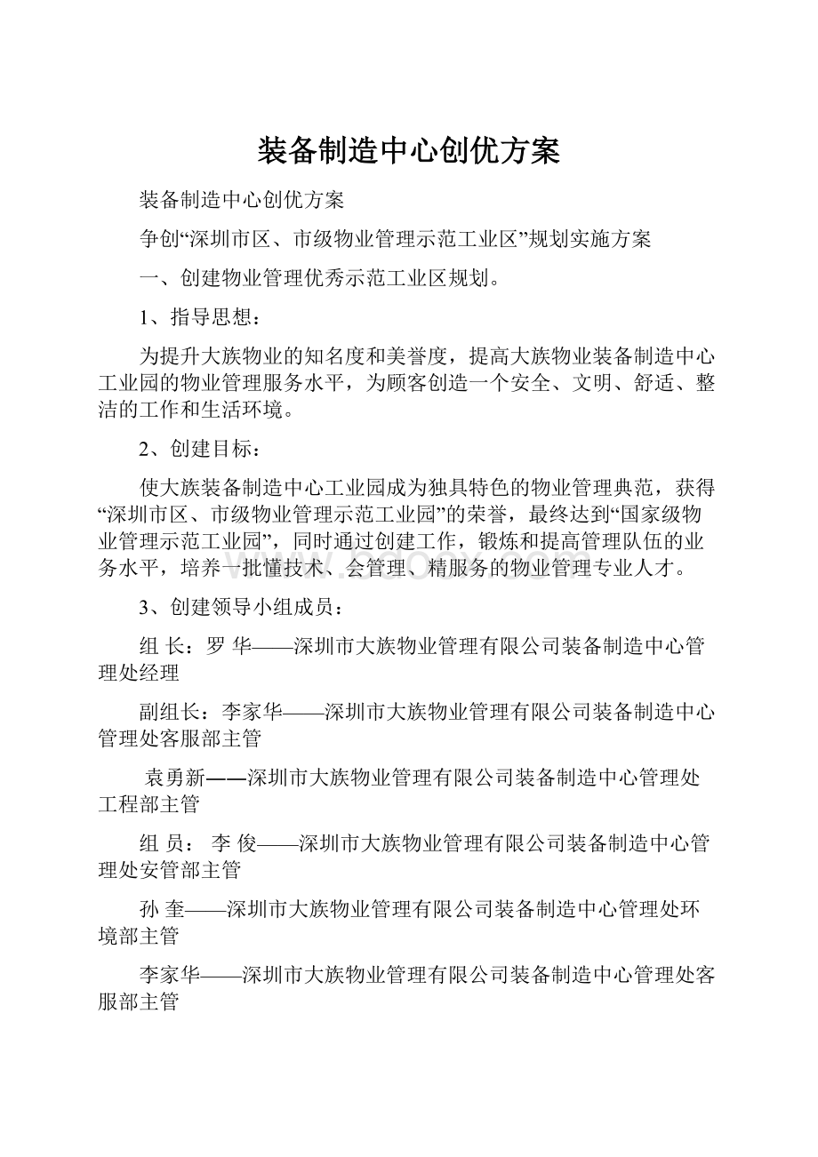 装备制造中心创优方案.docx_第1页