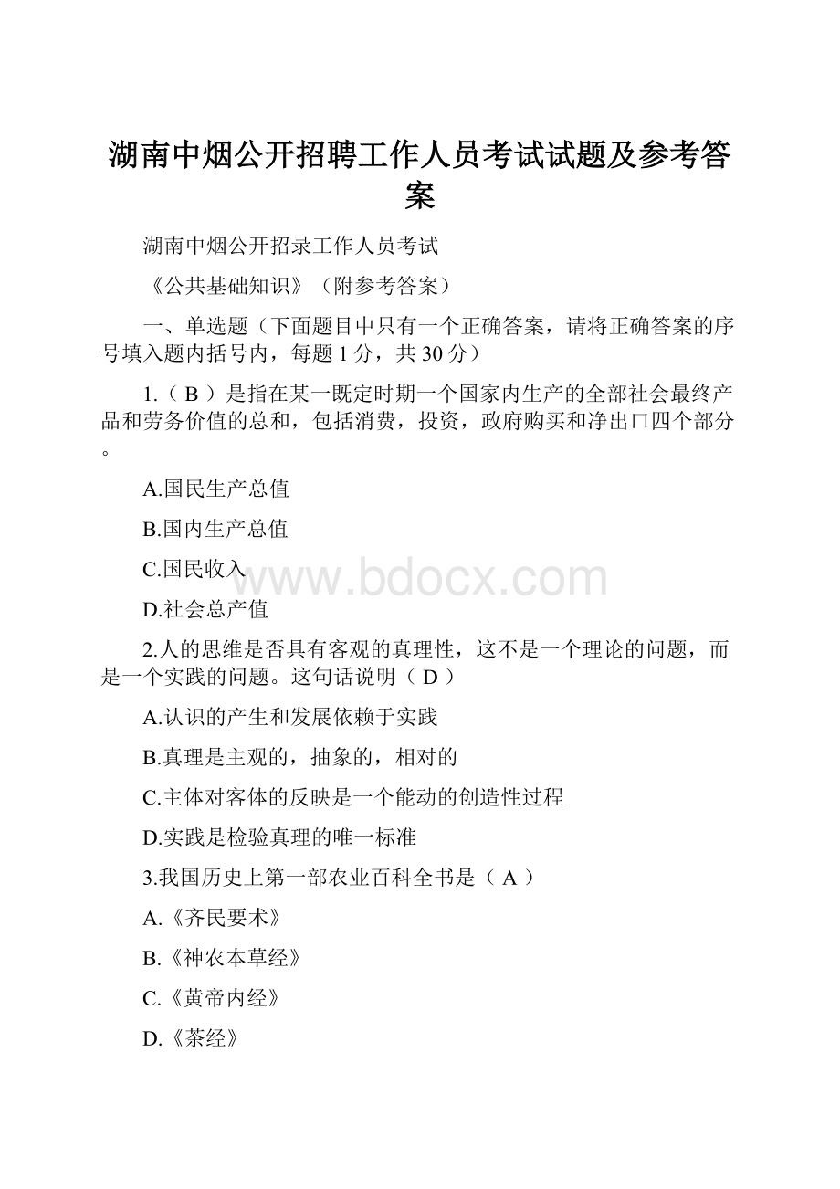 湖南中烟公开招聘工作人员考试试题及参考答案.docx