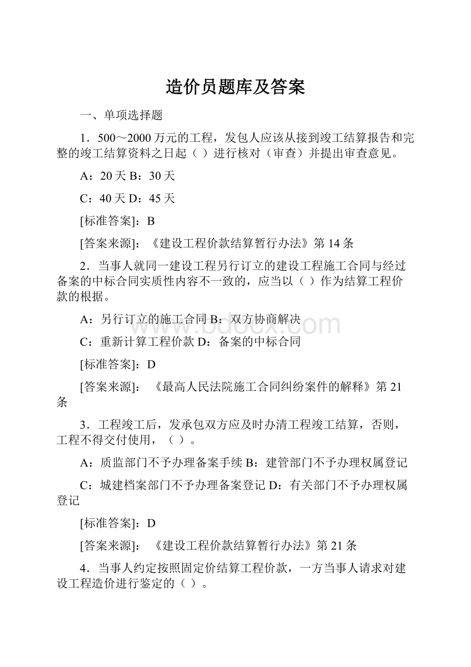 造价员题库及答案.docx