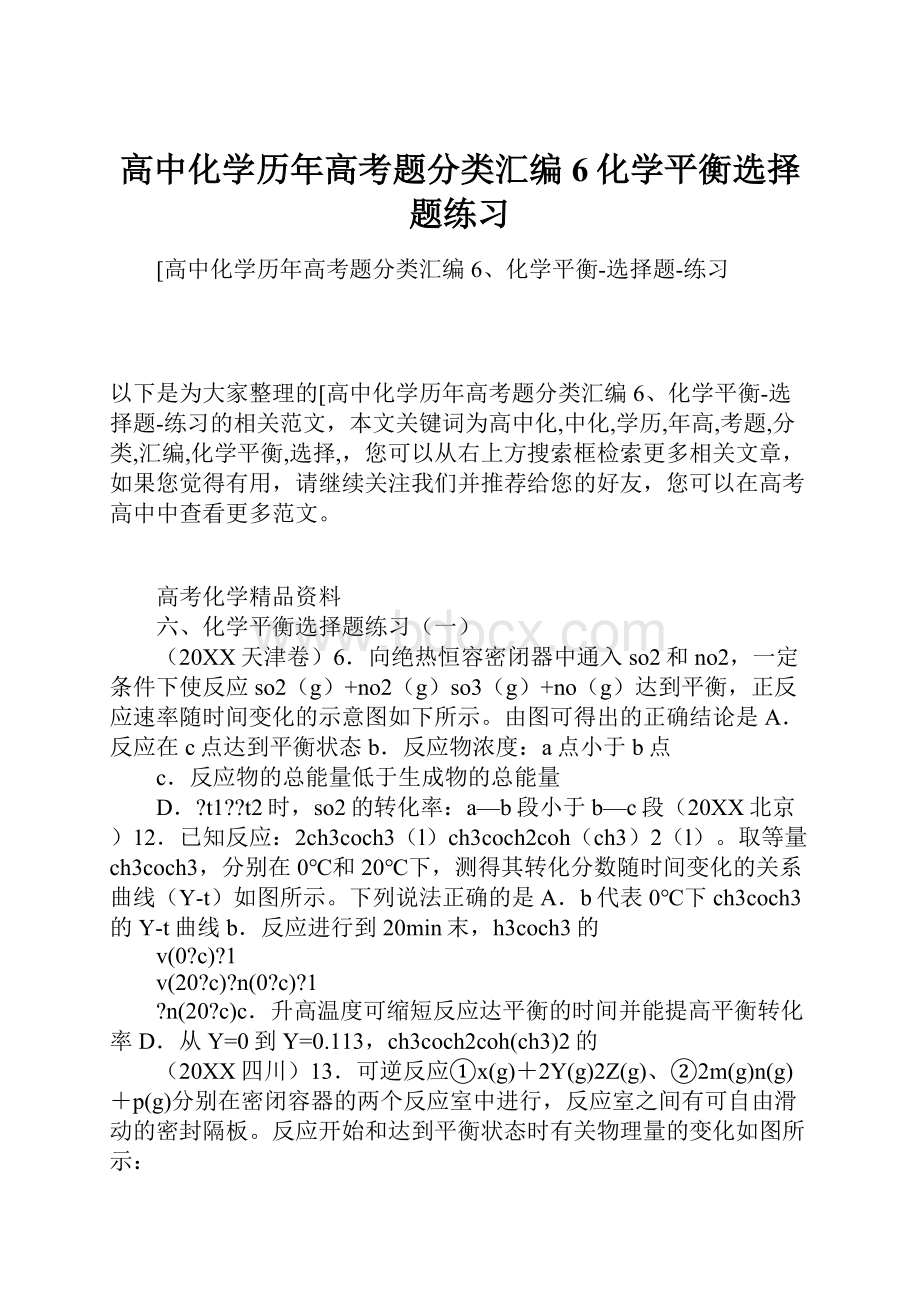 高中化学历年高考题分类汇编6化学平衡选择题练习.docx